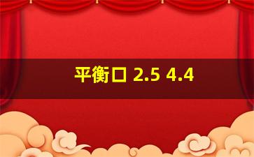 平衡口 2.5 4.4